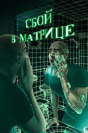 Сбой в матрице (фильм, 2021)