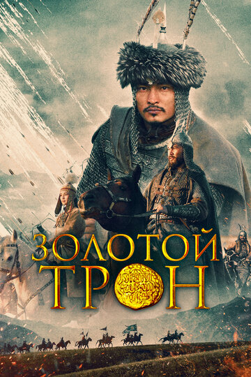 Золотой трон (фильм, 2018)