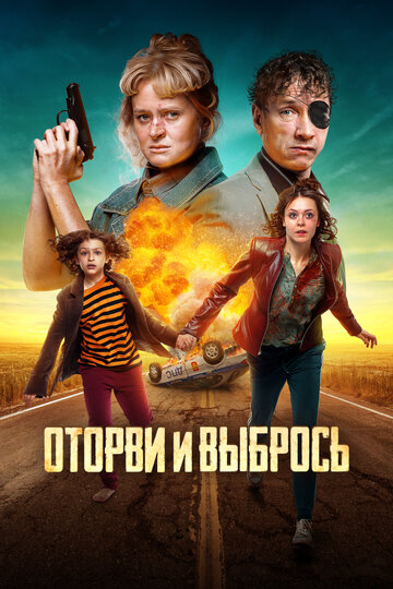 Фильм Оторви и выбрось (2021) смотреть онлайн