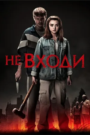 Не входи (фильм, 2020) Не входи (фильм, 2020)