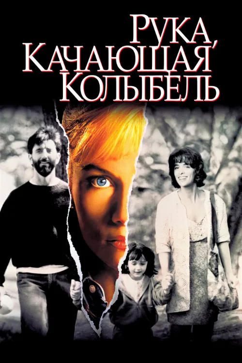 Рука, качающая колыбель (фильм, 1992) Рука, качающая колыбель (фильм, 1992)