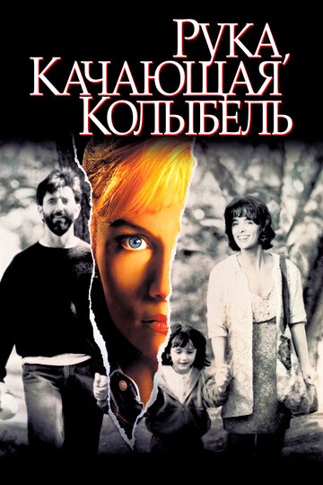 Фильм Рука, качающая колыбель (1992) смотреть онлайн