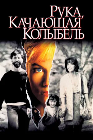 Рука, качающая колыбель (фильм, 1992)