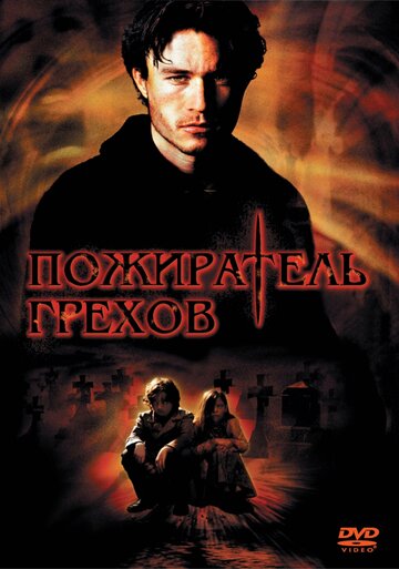 Фильм Пожиратель грехов (2003) смотреть онлайн