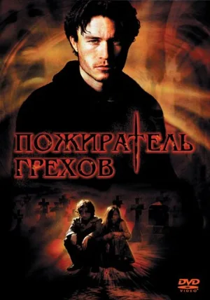 Пожиратель грехов (фильм, 2003)