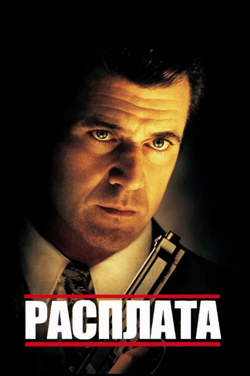 Расплата (фильм, 1999) Расплата (фильм, 1999)