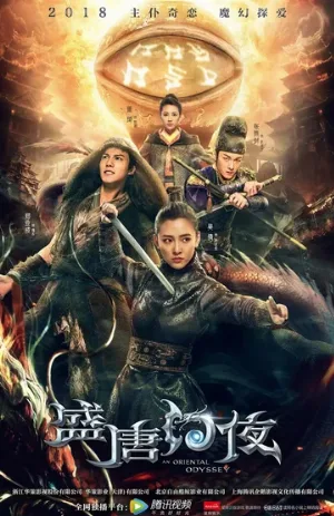 Восточная одиссея (сериал, 2018)