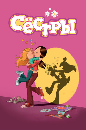 Сёстры (мультфильм, 2017)
