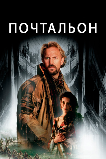 Фильм Почтальон (1997) смотреть онлайн