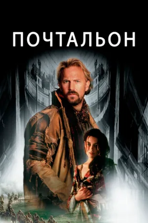 Почтальон (фильм, 1997) Почтальон (фильм, 1997)