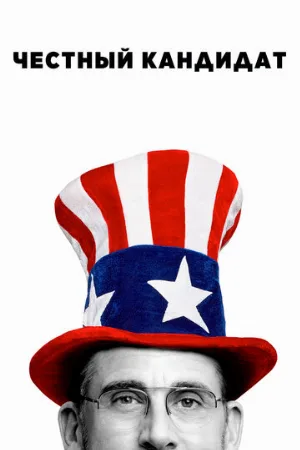Честный кандидат (фильм, 2020)