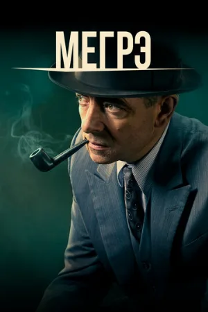 Мегрэ (сериал, 2016)