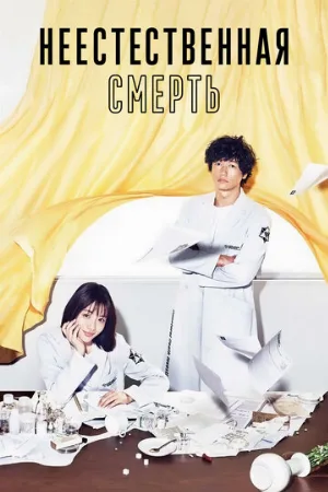 Неестественная смерть (сериал, 2018)