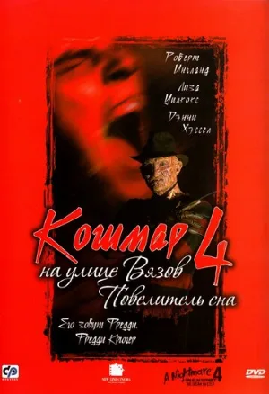 Кошмар на улице Вязов 4: Повелитель сна (фильм, 1988) Кошмар на улице Вязов 4: Повелитель сна (фильм, 1988)