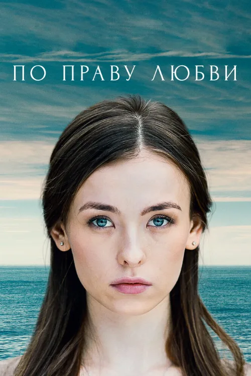 По праву любви (сериал, 2019) По праву любви (сериал, 2019)