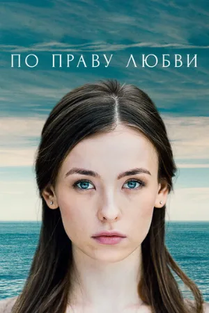 По праву любви (сериал, 2019)