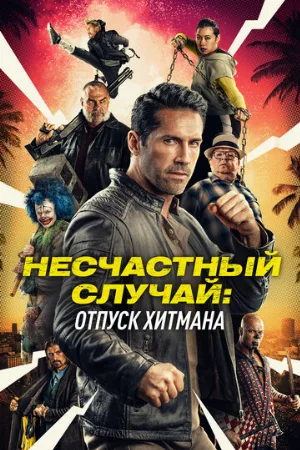 Несчастный случай: Отпуск хитмана (фильм, 2022)