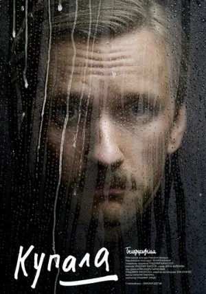 Купала (фильм, 2020)