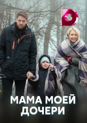 Мама моей дочери (сериал, 2019)
