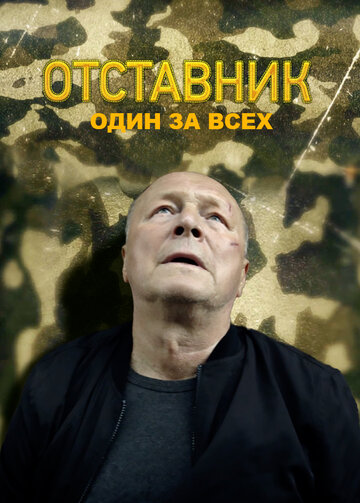 Сериал Отставник. Один за всех (2019) смотреть онлайн