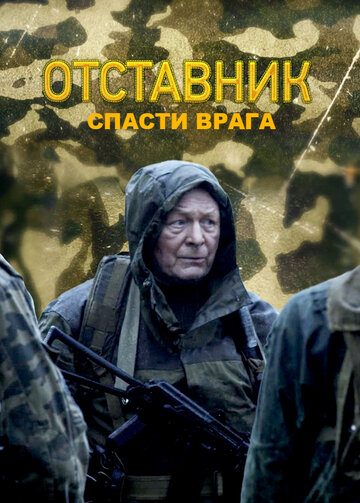 Фильм Отставник. Спасти врага (2019) смотреть онлайн