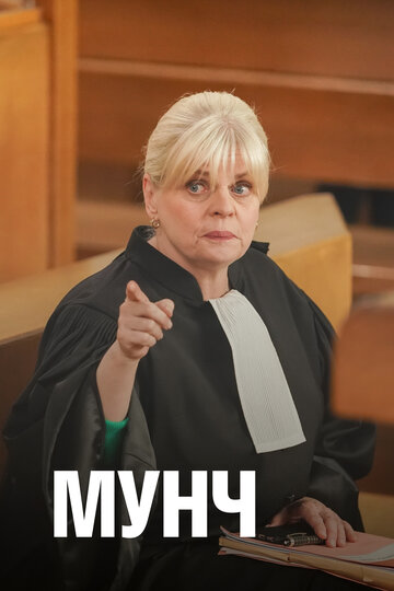 Сериал Мунч (2016) смотреть онлайн