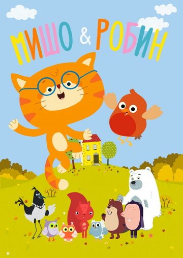 Мишо и Робин (мультфильм, 2016) Мишо и Робин (мультфильм, 2016)