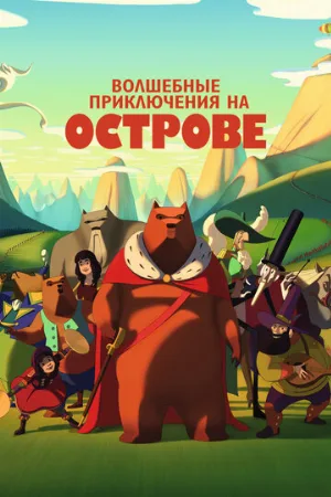 Волшебные приключения на острове (мультфильм, 2019)