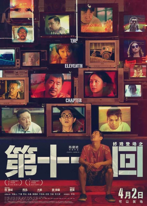 Одиннадцатая глава (фильм, 2019) Одиннадцатая глава (фильм, 2019)