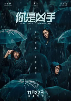 Виновные (фильм, 2019)