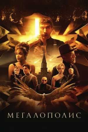 Мегалополис (фильм, 2024)