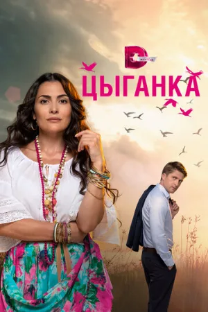 Цыганка (сериал, 2019)