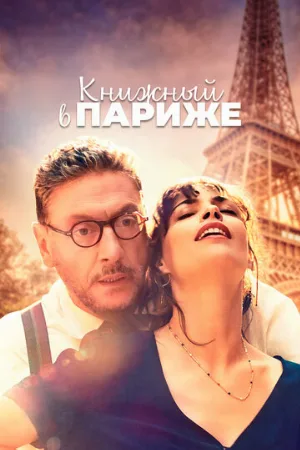 Книжный в Париже (фильм, 2021)