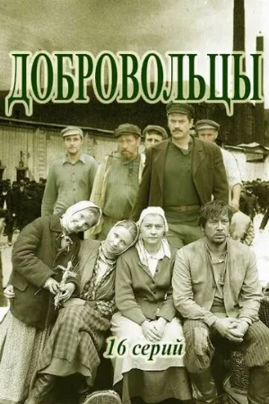 Добровольцы (сериал, 2018)