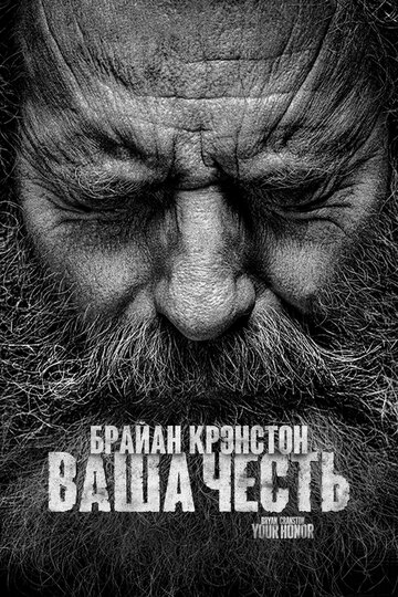 Сериал Ваша честь (2020) смотреть онлайн