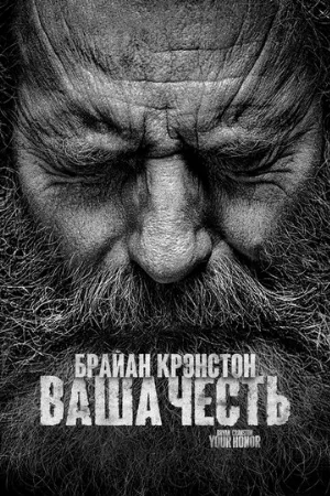 Ваша честь (сериал, 2020)