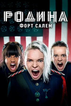 Родина: Форт Салем (сериал, 2020)