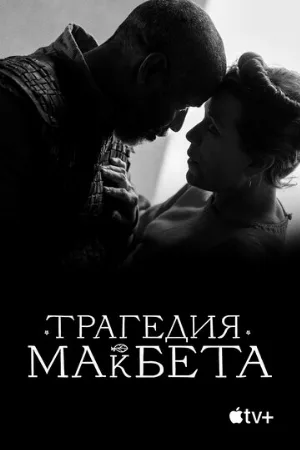 Трагедия Макбета (фильм, 2021)