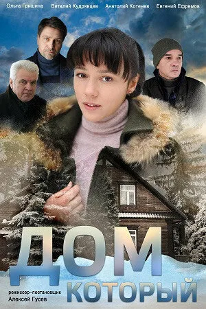 Дом который (сериал, 2019)