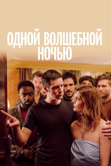 Постер фильма Одной волшебной ночью 2019 года Постер фильма Одной волшебной ночью 2019 года