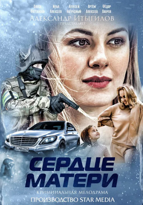 Сердце матери (сериал, 2019) Сердце матери (сериал, 2019)