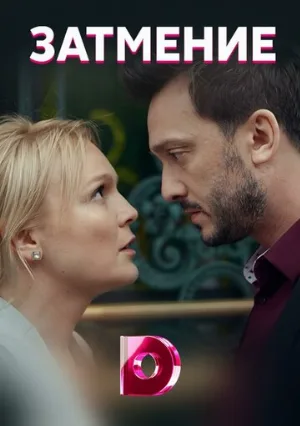 Затмение (сериал, 2018)