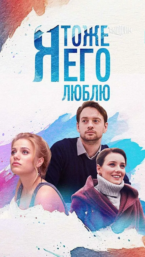 Я тоже его люблю (сериал, 2019) Я тоже его люблю (сериал, 2019)