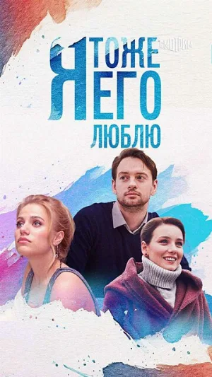 Я тоже его люблю (сериал, 2019)