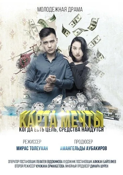 Карта мечты (фильм, 2018) Карта мечты (фильм, 2018)