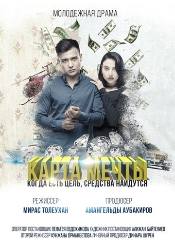 Карта мечты (фильм, 2018)