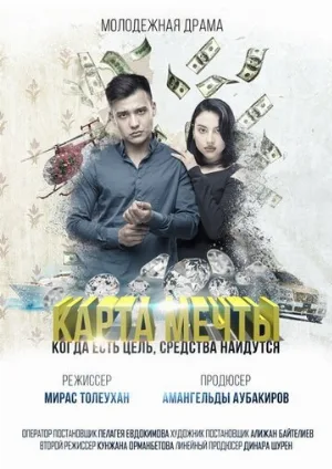 Карта мечты (фильм, 2018)