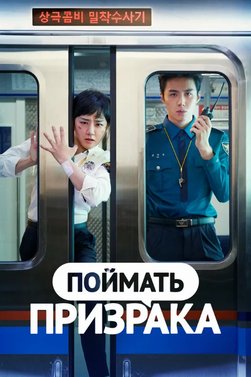 Поймать призрака (сериал, 2019)