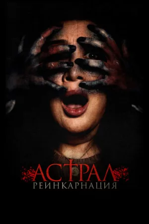 Астрал. Реинкарнация (фильм, 2019)