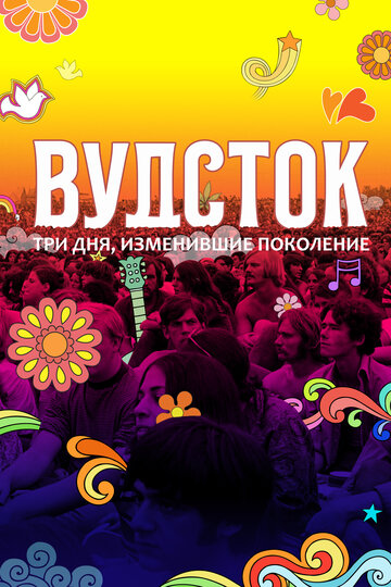 Постер фильма Вудсток: Три дня, изменившие поколение 2019 года